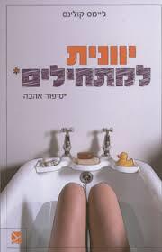 יוונית למתחילים (יד 2 כחדש) - גיימס קולינס כתר