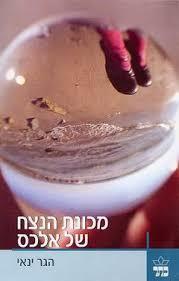 מכונת הנצח של אלכס - הגר ינאי כתר