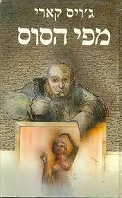 מפי הסוס - גויס קארי כתר