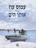 אותו הים - עמוס עוז 