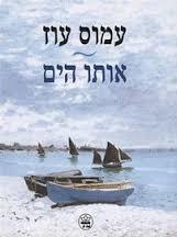 אותו הים - עמוס עוז  כתר