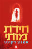 חידת מותי (יד 2)- אמנון זקונט