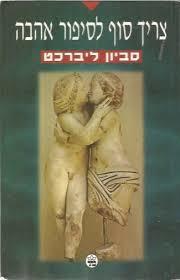 צריך סוף לסיפור אהבה - סביון ליברכט כתר