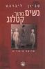 נשים מתוך קטלוג (יד 2 כחדש) - סביון ליברכט
