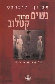 נשים מתוך קטלוג (יד 2 כחדש) - סביון ליברכט כתר