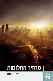 מחזיר החלומות (יד 2 כחדש) - ניר ברעם כתר