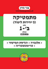 בני גורן מתמטיקה 5 יחידות לימוד חלק ב'-1 (יד 2)