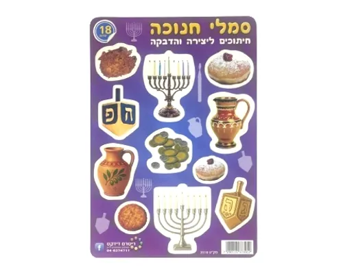 חיתוכי קרטון - סמלי חנוכה - 18 יח'