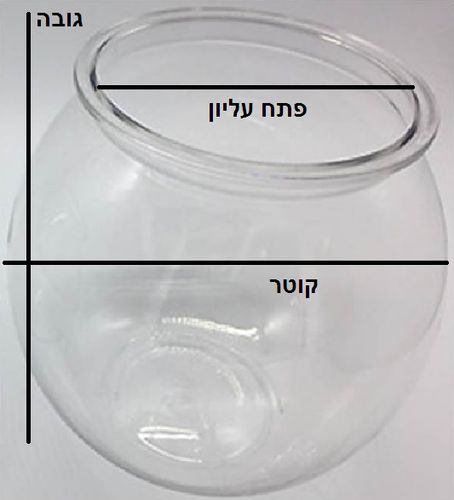 אקווריום צנצנת פלסטיק קוטר 17.5