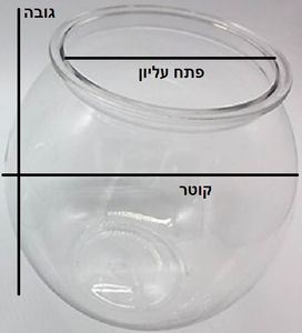 אקווריום צנצנת פלסטיק קוטר 17.5