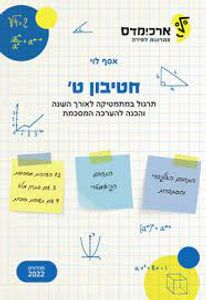 חטיבון ט' - אסף לוי מהדורת 2024 ארכימדס