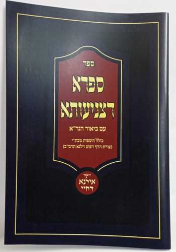 ספרא דצניעותא עם ביאור הגר