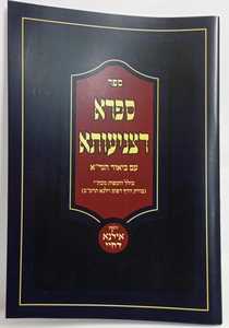 ספרא דצניעותא עם ביאור הגר"א - חוברת