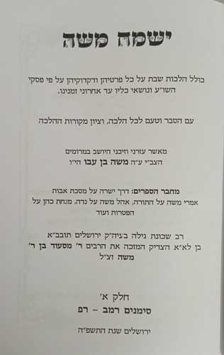 ישמח משה ג