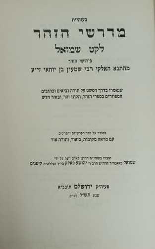 מדרשי הזהר - לקט שמואל ז