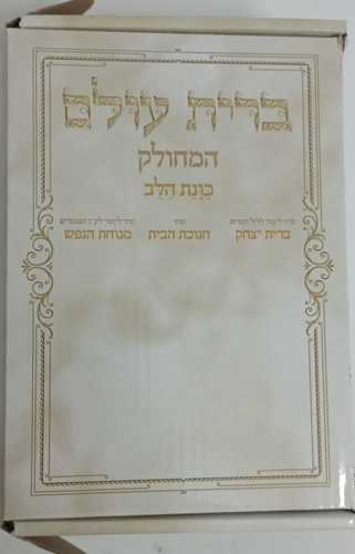 ברית עולם - המחולק כונת הלב