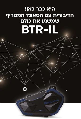 דיבורית לקסדה של MIDLAND דגם BTR-IL