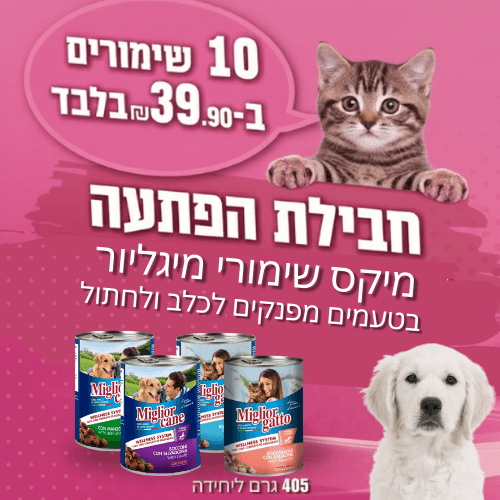 מיקס הפתעה שימורי מיגליור לכלב ולחתול 405 גרם