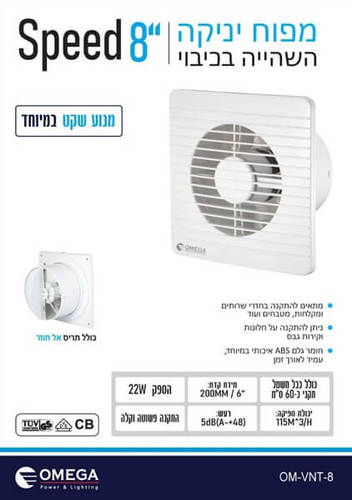 ונטה לשירותים 8 צול OMEGA