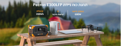 תחנת כח ניידת לקמפינג ולשטח PECRON E300LFP