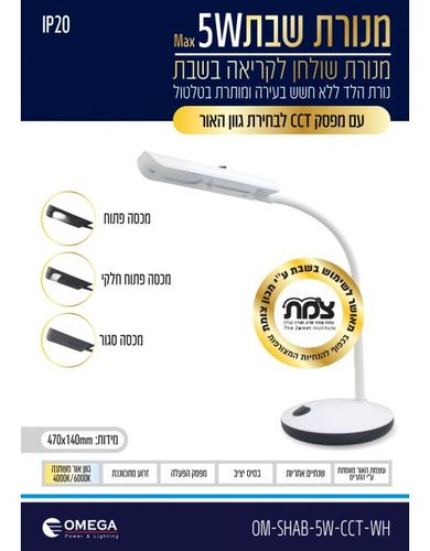 מנורת שבת לבן CCT
