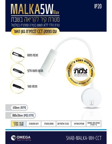 מנורת קיר לשבת - MALKA לבן 