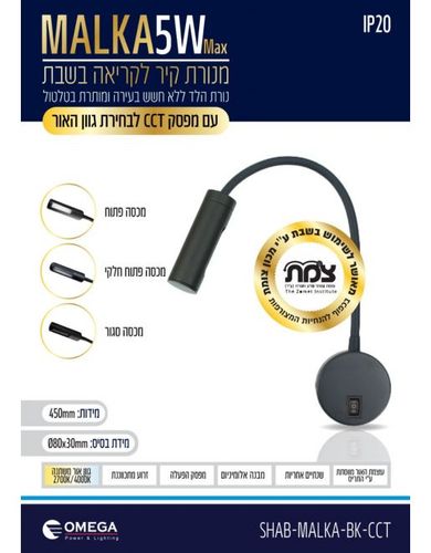 מנורת קיר לשבת - MALKA שחור