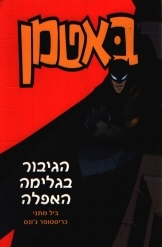באטמן 1 הגיבור בגלימה האפלה (יד 2) - ביל מתני כנרת