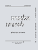 אלגברה ליניארית תיאוריה ותרגילים (יד 2) - אברהם ברמן בן-ציון קון