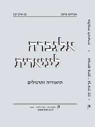 אלגברה ליניארית תיאוריה ותרגילים (יד 2) - אברהם ברמן בן-ציון קון שונות 