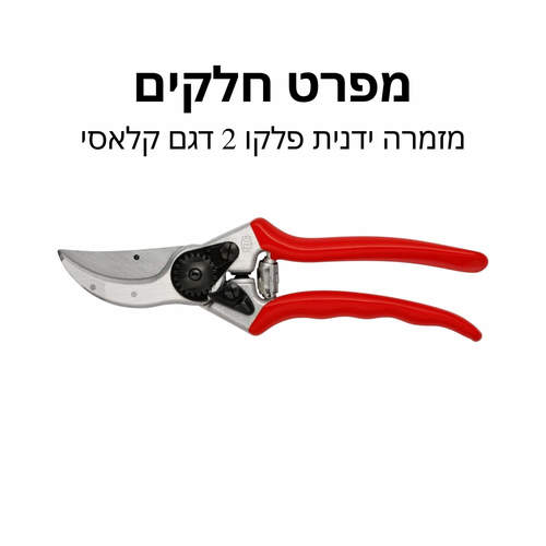 מזמרה ידנית פלקו 2 דגם קלאסי - מפרט חלקים