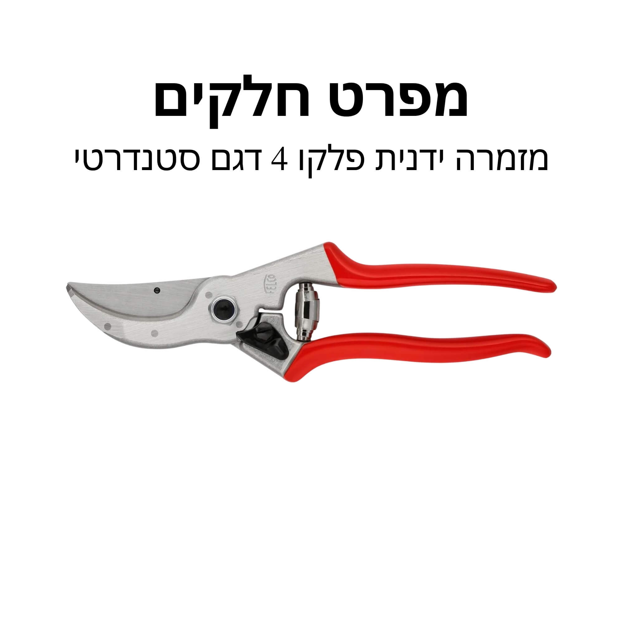 מזמרה ידנית פלקו 4 דגם סטנדרטי - מפרט חלקים