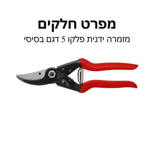מזמרה ידנית פלקו 5 דגם בסיסי - מפרט חלקים