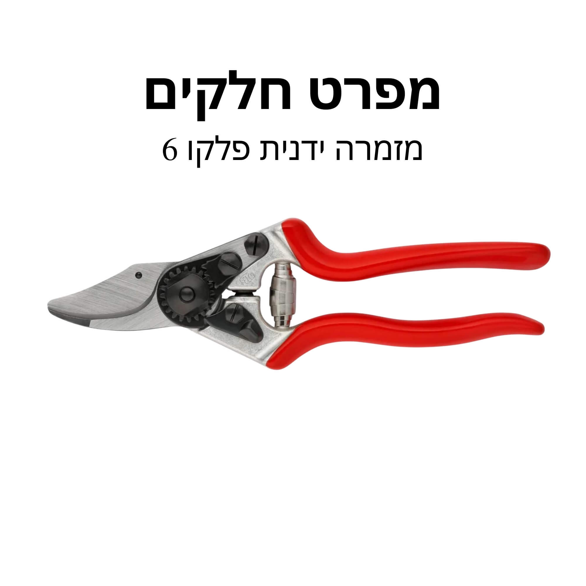מזמרה ידנית פלקו 6 - מפרט חלקים