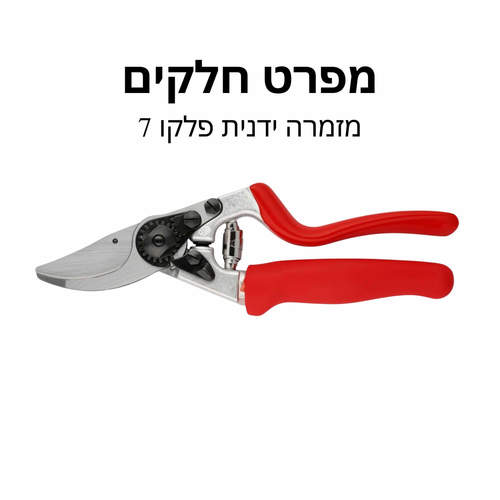 מזמרה ידנית פלקו 7 - מפרט חלקים