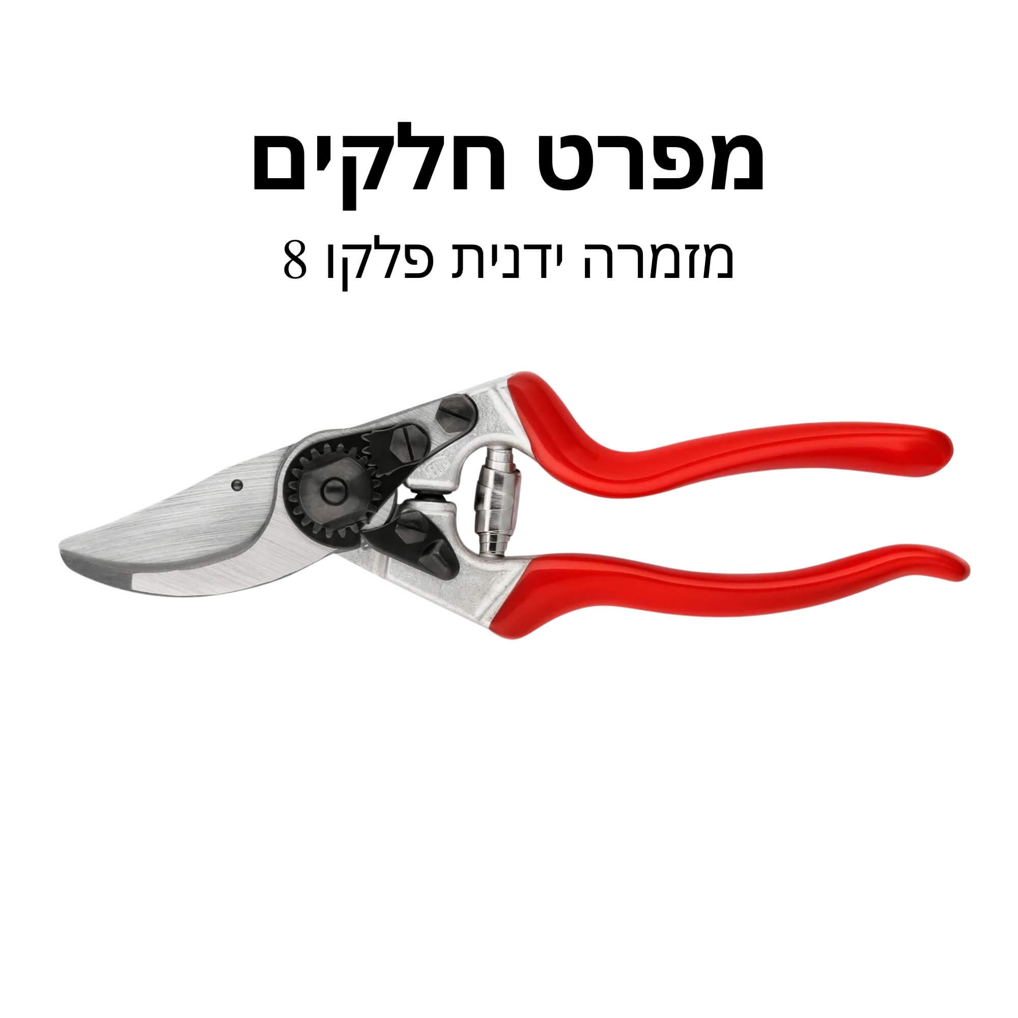 מזמרה ידנית פלקו 8 - מפרט חלקים