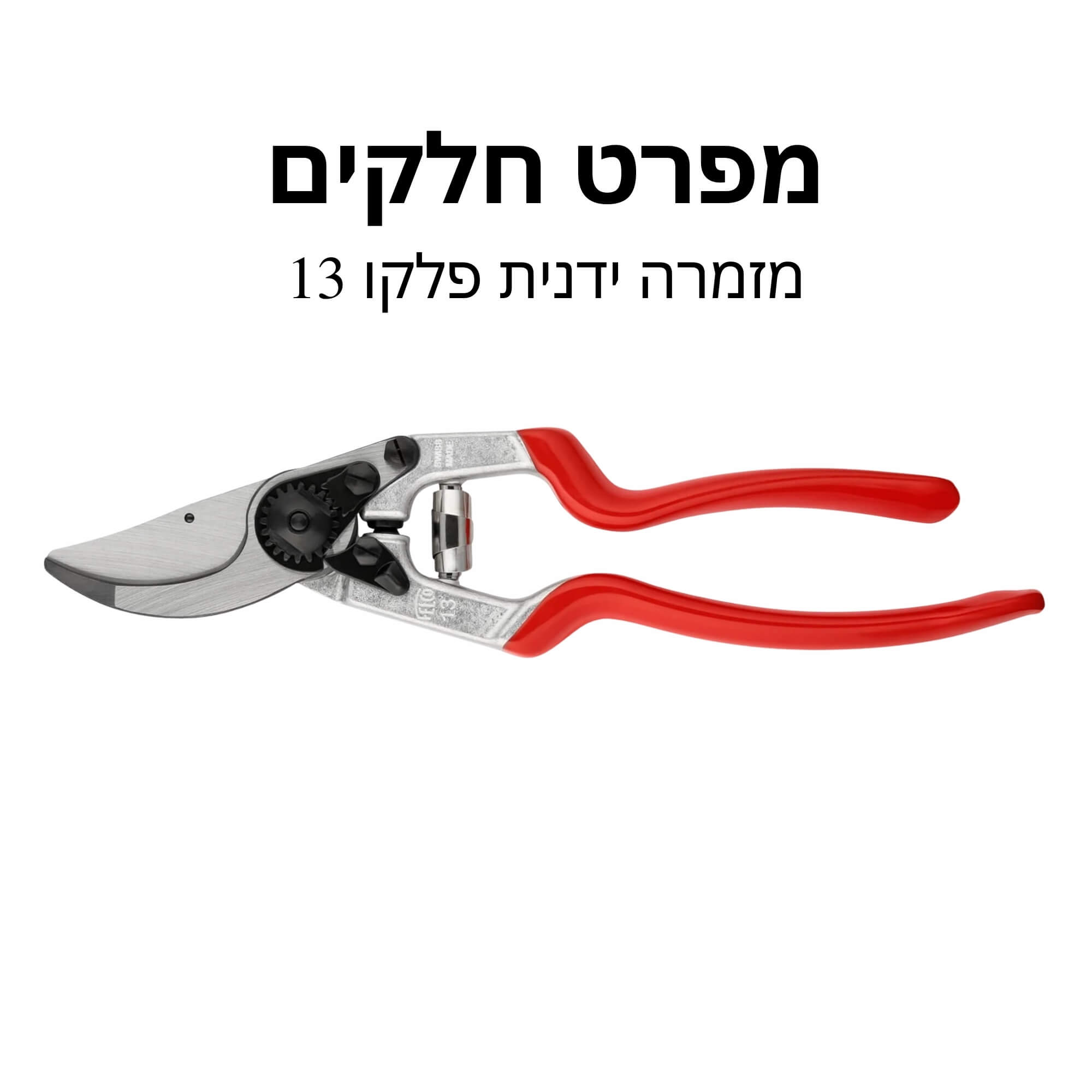 מזמרה ידנית פלקו 13 - מפרט חלקים