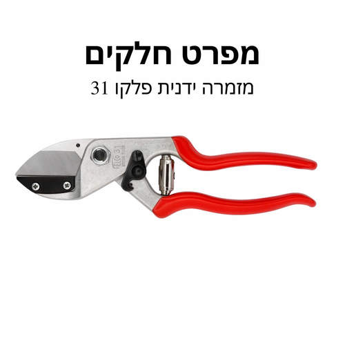 מזמרה ידנית פלקו 31 - מפרט חלקים