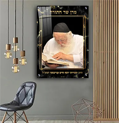 תמונות צדיקים - הרב חיים קנייבסקי קנבס/זכוכית