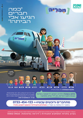 חבריה - מארז בובות ג'מבו יהודיות