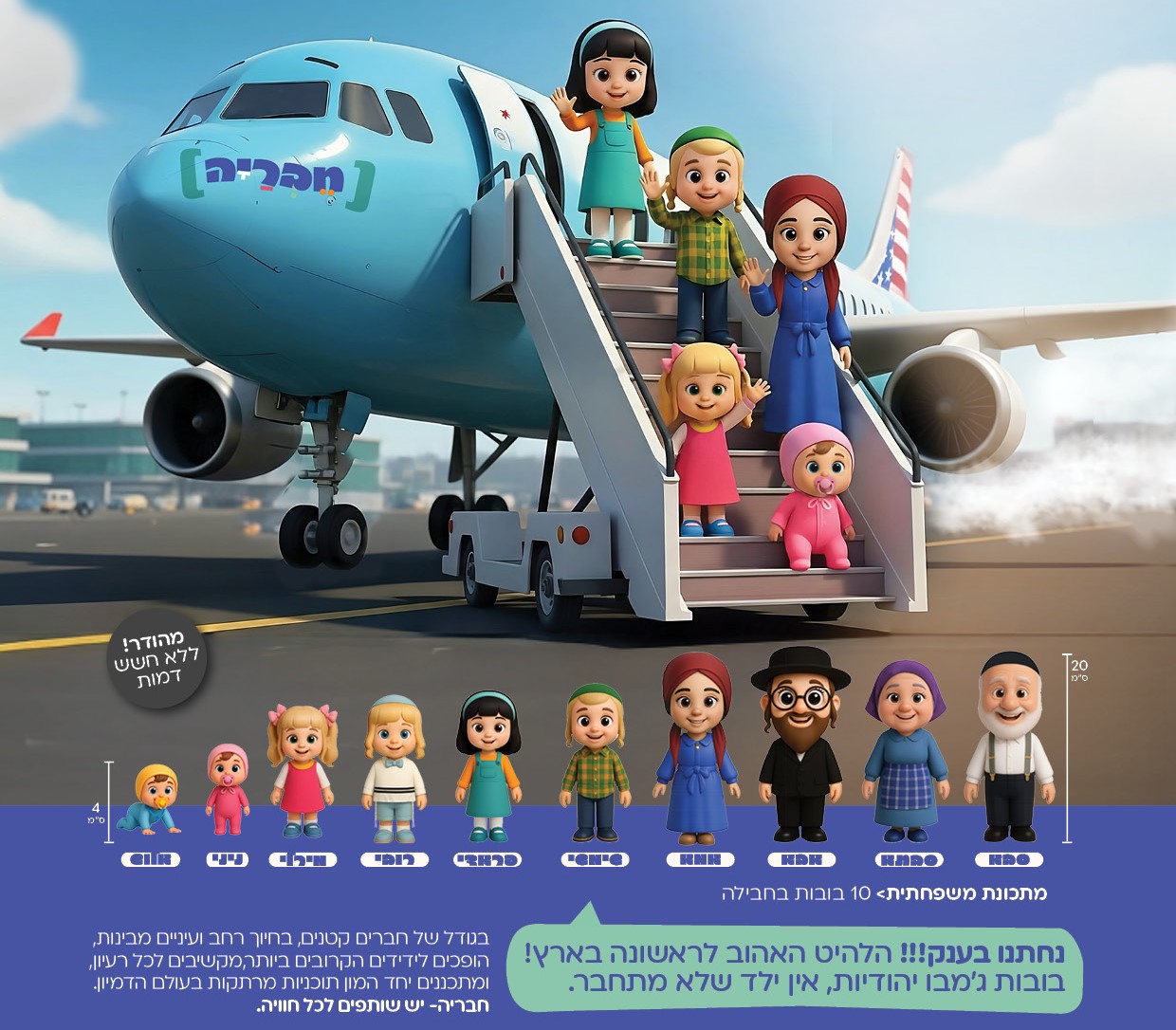 חבריה - מארז בובות ג