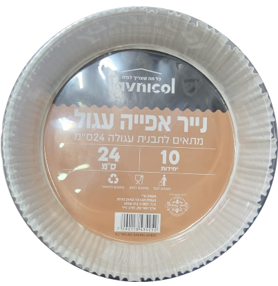 נייר אפייה עגול עם דופן ( לתבנית)