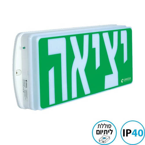 גוף חירום יציאה דו תכליתי מיאמי לקיר אומגה MIAMI EXIT-SM-IP40