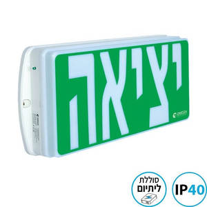 גוף חירום יציאה דו תכליתי מיאמי לקיר אומגה MIAMI EXIT-SM-IP40