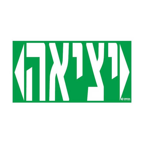 גוף חירום יציאה דו תכליתי ברוקלין תקרה/קיר אומגה BROOKLYN EXIT-B216-16L-3