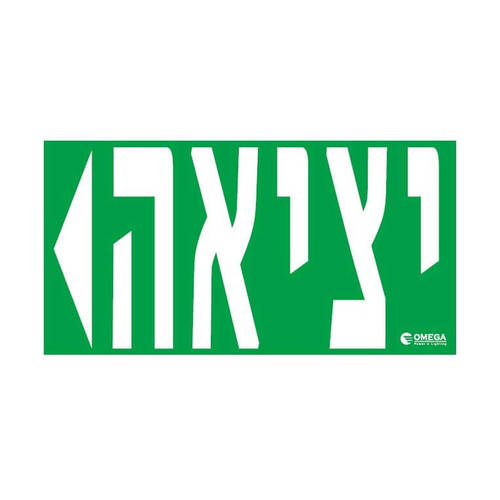גוף חירום יציאה דו תכליתי ברוקלין תקרה/קיר אומגה BROOKLYN EXIT-B216-16L-3