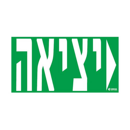 גוף חירום יציאה דו תכליתי ברוקלין תקרה/קיר אומגה BROOKLYN EXIT-B216-16L-3