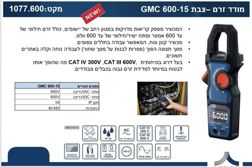 מודד זרם צבת GMC 600-15 בוש BOSCH
