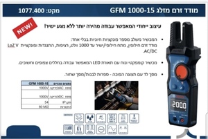 מודד זרם מזלג GFM 1000-15