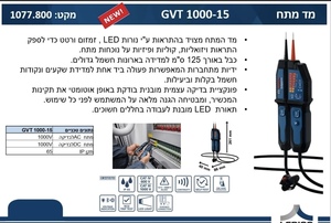 מד מתח GVT 1000-15